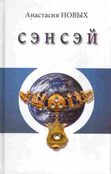 Книга Новых А. Сэнсэй, 11-5362, Баград.рф